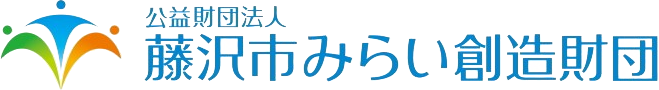 藤沢市みらい創造財団