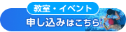 教室・イベントの申し込みはこちら