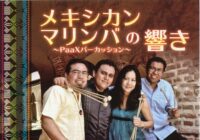 メキシカンマリンバの響き~PaaXパーカッション~