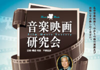 音楽映画研究会