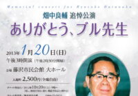 畑中良輔 追悼公演「ありがとう、ブル先生」
