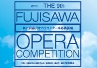 第九回藤沢オペラコンクール