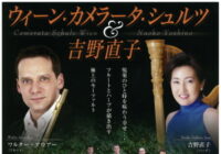 ウイーン・カメラータ・シュルツ&吉野直子