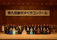 第九回藤沢オペラコンクール 記念演奏会
