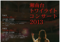 湘南台トワイライトコンサート2013 ~モノオペラシリーズ~Vol.3