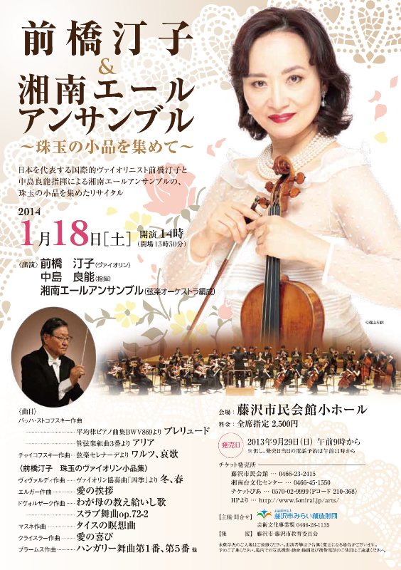 前橋汀子&湘南エールアンサンブル