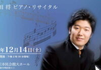 岡田将ピアノ・リサイタル