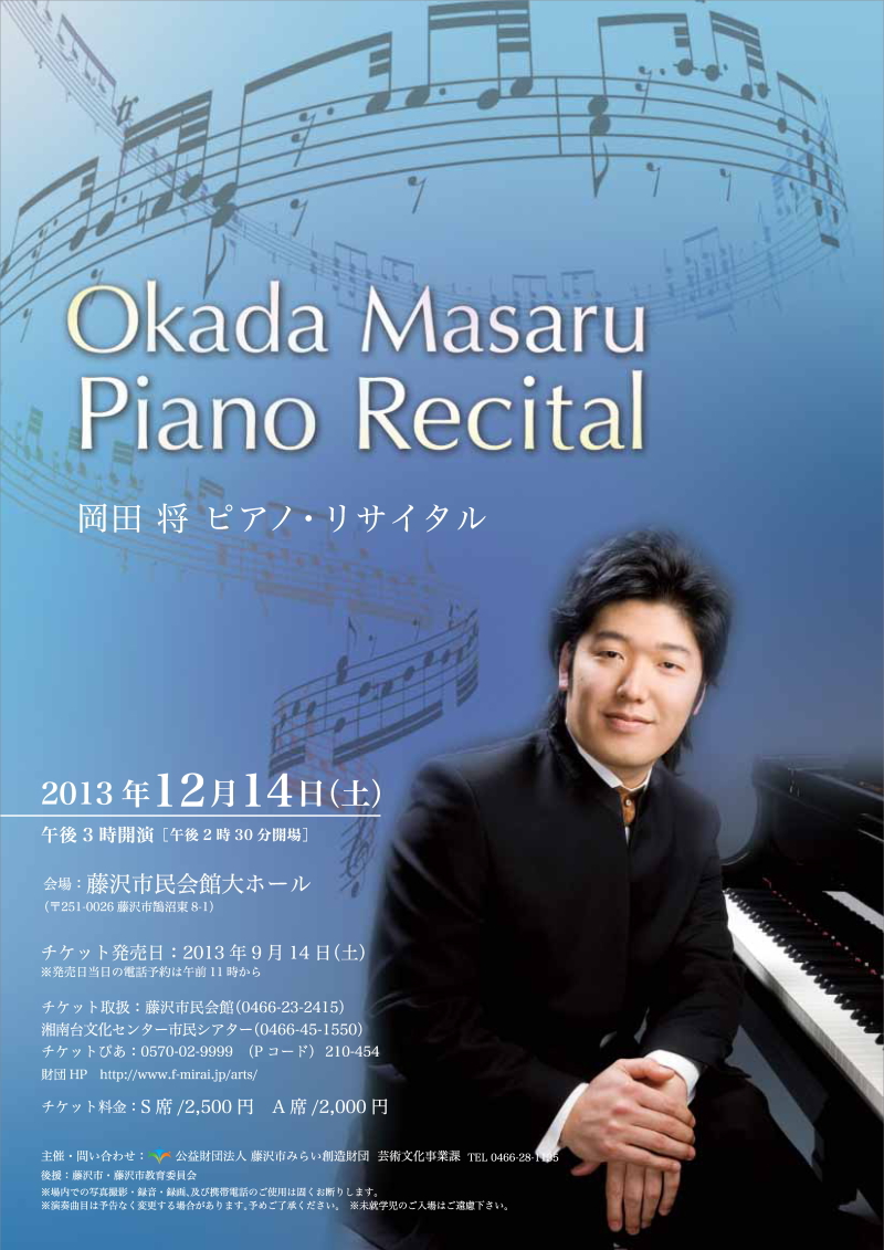 岡田将ピアノリサイタル チラシ画像