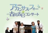 アカンサス・フォーと古川五巳コンサート