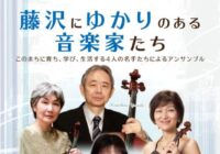 藤沢にゆかりのある音楽家たち