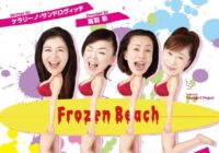 フローズン・ビーチ