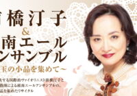 前橋汀子&湘南エールアンサンブル~珠玉の小品を集めて~