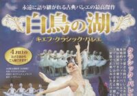 白鳥の湖キエフ・クラシック・バレエ