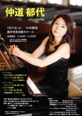 仲道郁代ピアノリサイタル