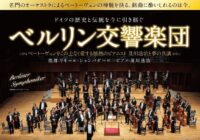 ベルリン交響楽団