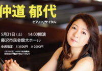 仲道郁代ピアノ・リサイタル