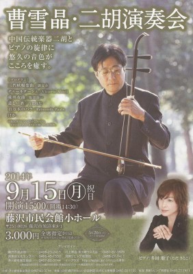 曹雪晶・二胡演奏会