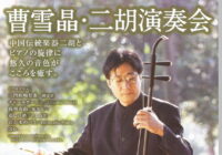 曹雪晶・二胡演奏会