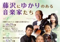 藤沢にゆかりのある音楽家たち