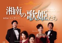 湘南の歌姫たち~第4回コンサート~