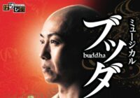 わらび座ミュージカル「ブッダ」