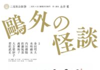 『鷗外の怪談』演出家、出演者インタビュー