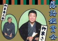 落語鑑賞会（冬）             　　　　　　　