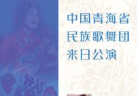 中国青海省民族歌舞団来日公演