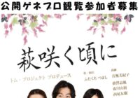トム・プロジェクトプロデュース「萩咲く頃に」公開ゲネプロ観覧参加者募集