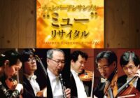 チェンバーアンサンブル「ミュー」リサイタル