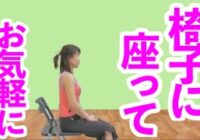 【動画】イスを使ったかんたんストレッチ