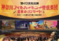 宝くじ文化公演 神奈川フィルハーモニー管弦楽団 </br>♪♪夏休みコンサート♪♪