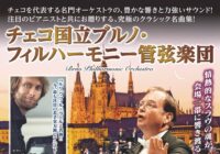 チェコ国立ブルノ・フィルハーモニー管弦楽団