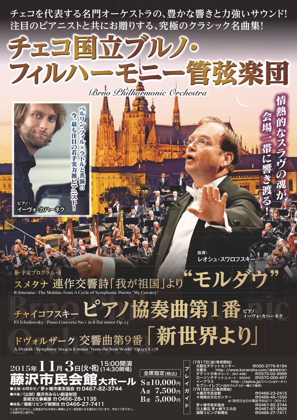 チェコ国立ブルノ・フィルハーモニー管弦楽団チラシ画像