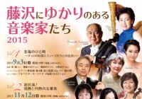 藤沢にゆかりのある音楽家たち 2015