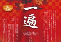 一遍 ~Dancing Monk Ippen~