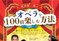 園田隆一郎のオペラを100倍楽しむ方法vol.1プログラム発表!