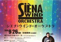 シエナ・ウインド・オーケストラ