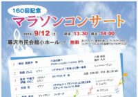 160回記念 マラソンコンサート