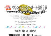 ワンコイン・コンサート2015 Vol.2 「歌とピアノ」