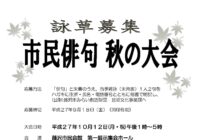 市民俳句 秋の大会