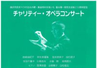 チャリティー・オペラコンサート