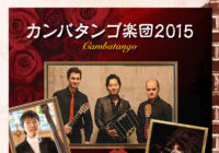 カンバタンゴ楽団2015
