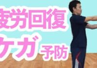 【動画】立位のストレッチ