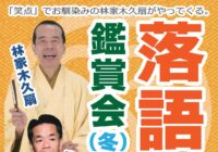落語鑑賞会（冬）