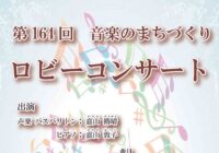 第164回 ロビーコンサート