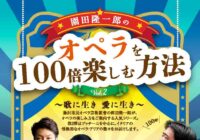 園田隆一郎のオペラを100倍楽しむ方法vol.2</br>~歌に生き 愛に生き~