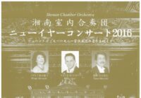 湘南室内合奏団ニューイヤーコンサート2016