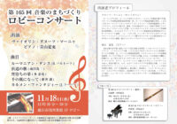 第165回 ロビーコンサート ～音楽のまちづくり～