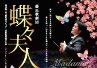 藤原歌劇団 蝶々夫人</br>園田隆一郎「藤沢市民オペラ」芸術監督就任公演